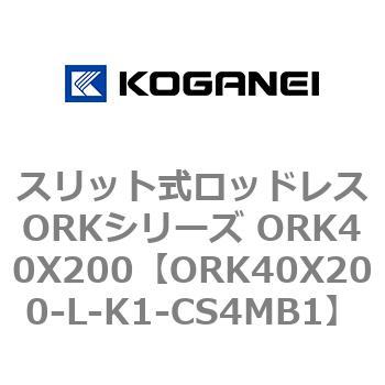 スリット式ロッドレスORKシリーズ ORK40X200 コガネイ