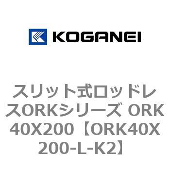 スリット式ロッドレスORKシリーズ ORK40X200 コガネイ