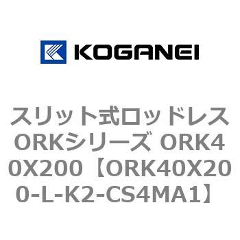 スリット式ロッドレスORKシリーズ ORK40X200 コガネイ