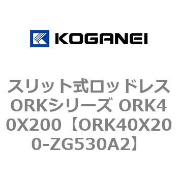 スリット式ロッドレスORKシリーズ ORK40X200 コガネイ