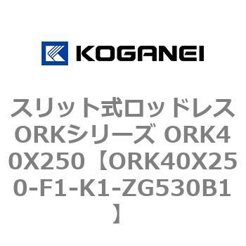 スリット式ロッドレスORKシリーズ ORK40X250 - コガネイ