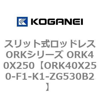 スリット式ロッドレスORKシリーズ ORK40X250 - コガネイ