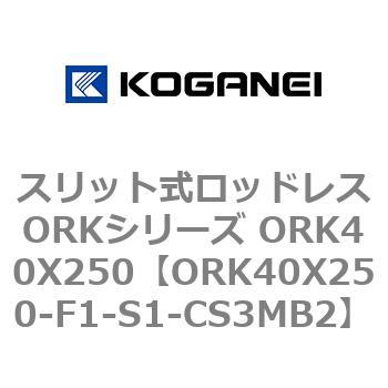 スリット式ロッドレスORKシリーズ ORK40X250 - コガネイ