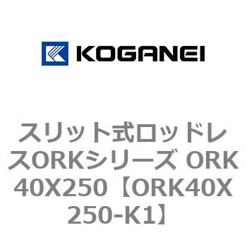 スリット式ロッドレスORKシリーズ ORK40X250 コガネイ