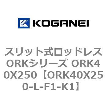 スリット式ロッドレスORKシリーズ ORK40X250 コガネイ