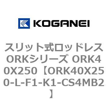 スリット式ロッドレスORKシリーズ ORK40X250 コガネイ