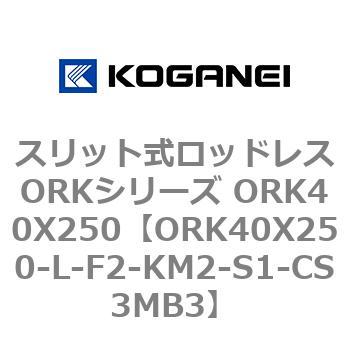 スリット式ロッドレスORKシリーズ ORK40X250 コガネイ