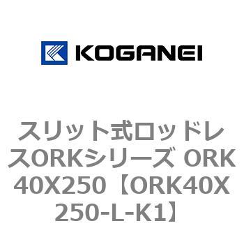 スリット式ロッドレスORKシリーズ ORK40X250 コガネイ