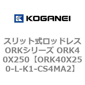 スリット式ロッドレスORKシリーズ ORK40X250 コガネイ