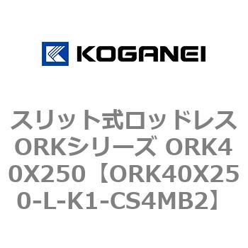 スリット式ロッドレスORKシリーズ ORK40X250 コガネイ