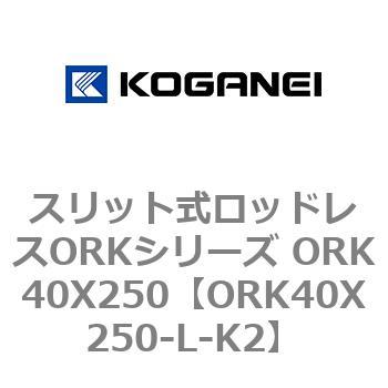 スリット式ロッドレスORKシリーズ ORK40X250 コガネイ