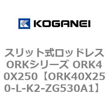 スリット式ロッドレスORKシリーズ ORK40X250 コガネイ