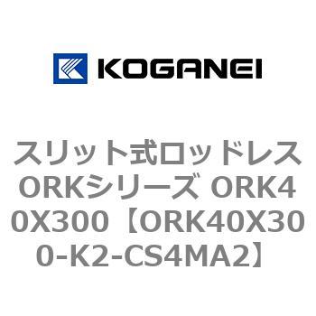 スリット式ロッドレスORKシリーズ ORK40X300 コガネイ