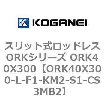 スリット式ロッドレスORKシリーズ ORK40X300 コガネイ