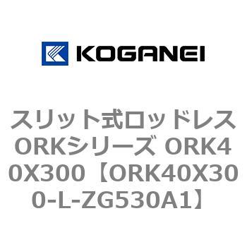 スリット式ロッドレスORKシリーズ ORK40X300 コガネイ