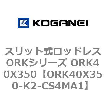 スリット式ロッドレスORKシリーズ ORK40X350 コガネイ