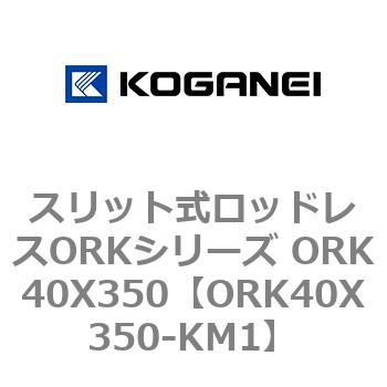 スリット式ロッドレスORKシリーズ ORK40X350 コガネイ