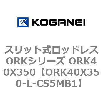 スリット式ロッドレスORKシリーズ ORK40X350 コガネイ