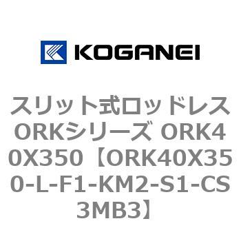 スリット式ロッドレスORKシリーズ ORK40X350 コガネイ