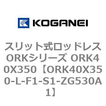 スリット式ロッドレスORKシリーズ ORK40X350 コガネイ