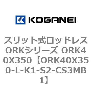 スリット式ロッドレスORKシリーズ ORK40X350 コガネイ