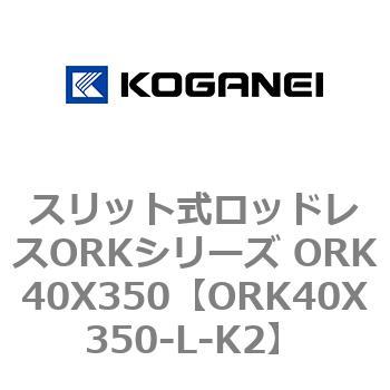 スリット式ロッドレスORKシリーズ ORK40X350 コガネイ