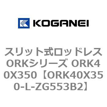 スリット式ロッドレスORKシリーズ ORK40X350 コガネイ