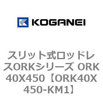 スリット式ロッドレスORKシリーズ ORK40X450 コガネイ