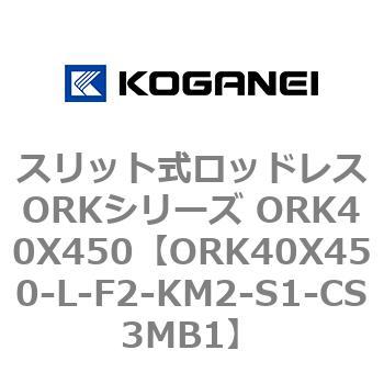 スリット式ロッドレスORKシリーズ ORK40X450 コガネイ