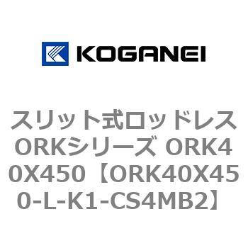 スリット式ロッドレスORKシリーズ ORK40X450 コガネイ