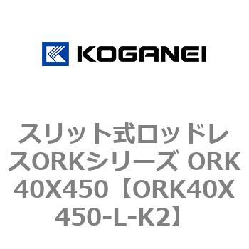 スリット式ロッドレスORKシリーズ ORK40X450 コガネイ