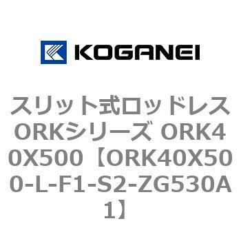 スリット式ロッドレスORKシリーズ ORK40X500 コガネイ