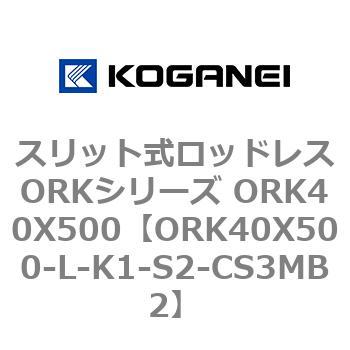 スリット式ロッドレスORKシリーズ ORK40X500 コガネイ