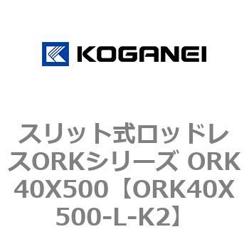 スリット式ロッドレスORKシリーズ ORK40X500 コガネイ