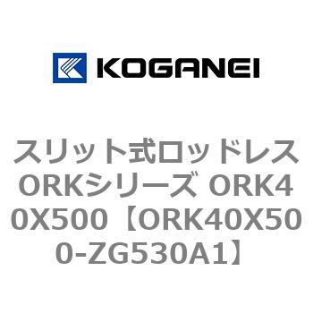 スリット式ロッドレスORKシリーズ ORK40X500 コガネイ