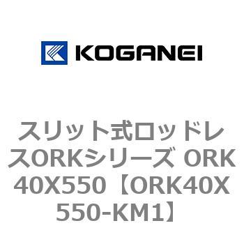 スリット式ロッドレスORKシリーズ ORK40X550 コガネイ