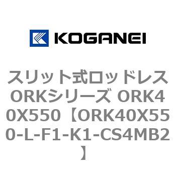スリット式ロッドレスORKシリーズ ORK40X550 コガネイ
