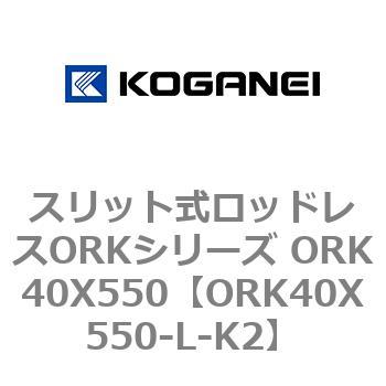 スリット式ロッドレスORKシリーズ ORK40X550 コガネイ