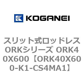 スリット式ロッドレスORKシリーズ ORK40X600 コガネイ
