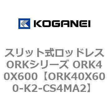 スリット式ロッドレスORKシリーズ ORK40X600 コガネイ