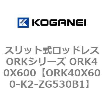 スリット式ロッドレスORKシリーズ ORK40X600 コガネイ