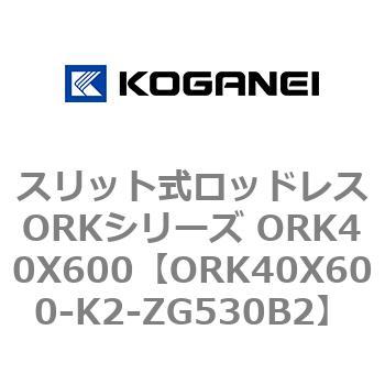 スリット式ロッドレスORKシリーズ ORK40X600 コガネイ