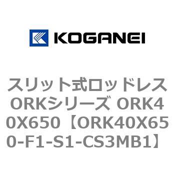 スリット式ロッドレスORKシリーズ ORK40X650 - コガネイ