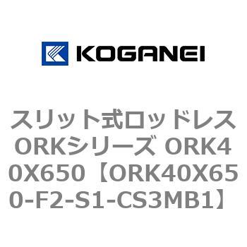 スリット式ロッドレスORKシリーズ ORK40X650 コガネイ