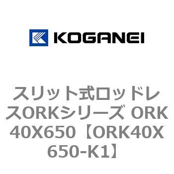 スリット式ロッドレスORKシリーズ ORK40X650 コガネイ