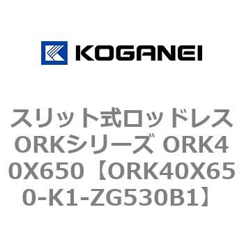 スリット式ロッドレスORKシリーズ ORK40X650 コガネイ