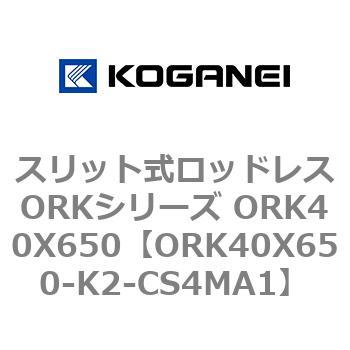 スリット式ロッドレスORKシリーズ ORK40X650 コガネイ