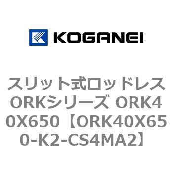 スリット式ロッドレスORKシリーズ ORK40X650 コガネイ