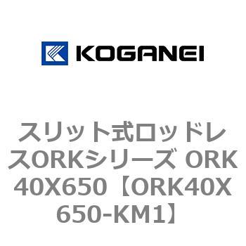 スリット式ロッドレスORKシリーズ ORK40X650 コガネイ