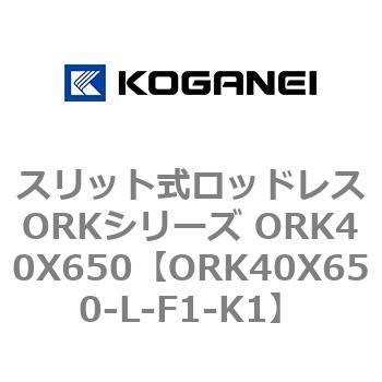 スリット式ロッドレスORKシリーズ ORK40X650 コガネイ